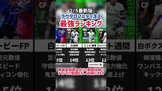 【新時代担星】歴代ラウタロマルティネス最強ランキング‼︎efootball2025 #イーフト #efootball