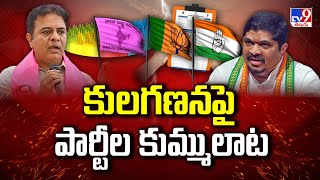 Telangana Politics : కులగణన పై  పార్టీల కుమ్ములాట | Congress | BRS | BJP - TV9