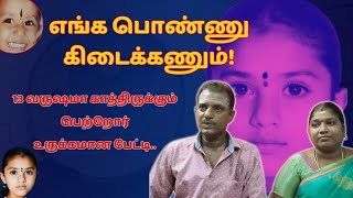 காணாமல் போன மகள் கண்டிப்பா கிடைப்பா.. AI தொழில்நுட்பம் மூலம் தேடும் முயற்சி | chennai missing girl