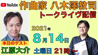 作曲家 江原大介＆八木澤教司ライヴ配信！【2021.8.14】 Satoshi YAGISAWA