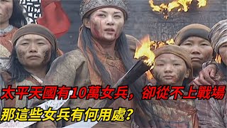 太平天國有10萬女兵，卻從不上戰場，那這些女兵有何用處？【本宮扒歷史】#太平天國#洪秀全