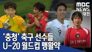 [대전MBC뉴스]한국 축구의 새 역사 충청의 아들들도 함께