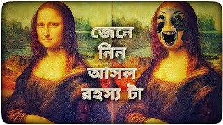 Mystery about Mona Lisa Painting || মোনালিসা ছবিটির রহস্য।