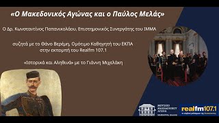 Ο Μακεδονικός Αγώνας και ο Παύλος Μελάς - \