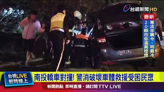 南投轎車對撞！ 警消破壞車體救援受困民眾【最新快訊】