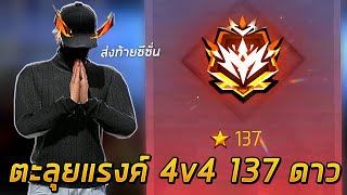 Free Fire - ตะลุยแรงค์ 4v4 โลกของ 137 ดาว จะโหดแค่ไหน ?