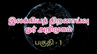 இலக்கிய திறனாய்வு ஓர் அறிமுகம் பகுதி - 1