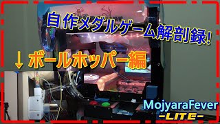 自作メダルゲーム解剖録!　ボールホッパー編【MojyaraFeverLite】