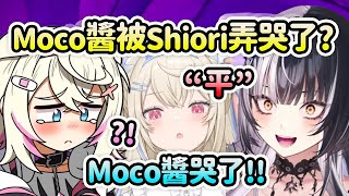 Moco醬被Shiori的一句話弄哭了？【FuwaMoco Calli Bijou Shiori Nerissa】【Hololive 中文】