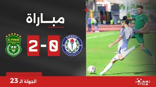 مباراة | سموحة 0-2 الاتحاد السكندري | الجولة الثالثة والعشرون | الدوري المصري 2023/2024