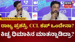 Kiccha Sudeep | ರಾಜ್ಯ ಪ್ರಶಸ್ತಿ ಮತ್ತು CCL ಕಪ್​ಗೂ ಹೋಲಿಕೆ ಮಾಡಿದ್ರಾ? ಸುದೀಪ್ ಸಿಟ್ಟಾಗಿದ್ಯಾಕೆ? | N18V