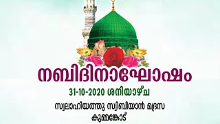 Salahiyathu Sibiyan Madrasa Kummankode, Nabidinagosham 2020. SS മദ്രസാ നബിദിനം 2020