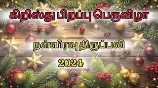 கிறிஸ்து பிறப்பு பெருவிழா நள்ளிரவு திருப்பலி 25/12/24