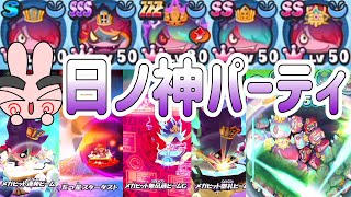 ぷにぷに 『ついに５体！これが最強の日ノ神パーティだー！』 Yo-kai Watch