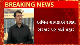 Gujarat Politics News : નસવાડીમાં બનેલી છેડતીની ઘટના મામલે અમિત ચાવડાના રાજ્ય સરકાર પર પ્રહાર