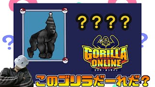 【ゴリオン】浮かれるな！お前の正体を暴くまでは！ゴリラオンライン【ゴリラオンライン】