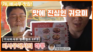 [아프리카 선교 브이로그]  기니비사우 수도 비사우에서의 하루