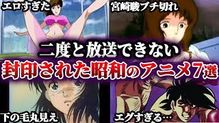 【昔は凄かった‼】地上波では絶対に放送できない昭和のアニメ７選part5【ゆっくり解説】