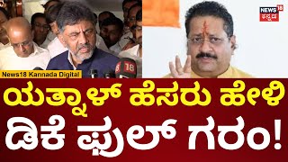 DK Shivakumar On Yatnal | ಯತ್ನಾಳ್ 1000 ಕೋಟಿ ಹೇಳಿಕೆ ಯಾಕೆ ಚರ್ಚೆ ಮಾಡ್ತಿಲ್ಲ | N18V