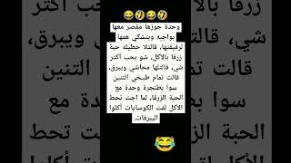 نكت مضحكة 😂 اضحك من قلبك #نكت #مضحكة #ضحك #funny