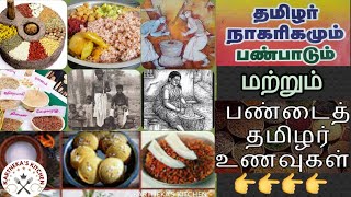 Ancient Tamil Culture and foods|சங்க கால தமிழரின் பாரம்பரிய உணவு|KARTHEKA'S KITCHEN|Voiceover|Tamil