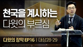 다윗의 장막 EP 16ㅣ천국을 계시하는 다윗의 부르심