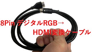 FM 7 デジタルRGB HDMIケーブル作成