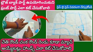 ఈ ఒక్క వీడియో చూస్తే చాలు ఫ్రెంట్ పార్ట్ లో మీకు వచ్చే డౌట్స్ మొత్తం క్లియర్ అవుతుంది/blouse front