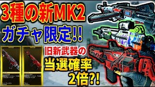 【BO4】ガチャ限定、新MK2が3つ追加!!!!!!   どれも過去新武器のMK2で、旧新武器の当選確率が2倍に？！