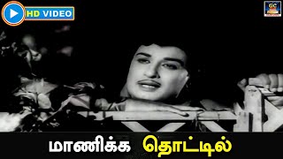 மாணிக்க தொட்டில்|  Maanicka Thottil |Panam Padaithavan | Video Song | MGR | TMS HD.