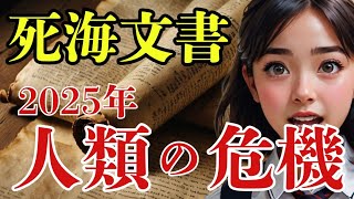 地球最古の秘密文書が暴く衝撃の予言 人類滅亡まで残された時間とは【 都市伝説 予言 古代文明 死海文書 未来 】