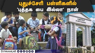 புத்தக பை இல்லா தினம்:புதுச்சேரி அரசு உத்தரவு Bagless day |Puducherry | Govt | schools