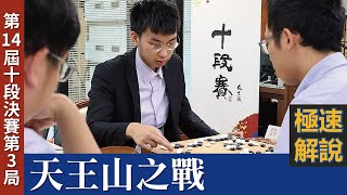 【極速完整版解說：天王山之戰】林立祥九段解說第14屆友士盃十段挑戰賽 五番勝負第三局：許皓鋐十段 持白中盤勝 賴均輔八段