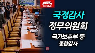 [뉴스파다외전 Live] 정무위 국정감사 국가보훈부 등 종합감사 I 241025