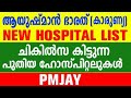 ayushman bharat malayalam | ayushman bharat card | ayushman bharat hospital list | CASP | PMJAY