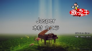 【カラオケ】Jasper/木村 カエラ