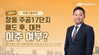 [김종희의 부동산 솔루션] 창동 주공17단지 매도 후, 대전 이주 여부?