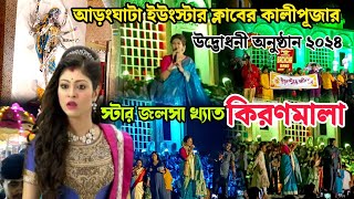 উদ্ভোধন হয়ে গেল আড়ংঘাটা ইউংস্টার ক্লাবের কালী পূজা ২০২৪। Opening Aranghata Kali Puja 2024। Kali Puja