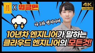 '클라우드 엔지니어'가 되고싶다면?? 국내대표 클라우드 MSP의 '10년차 핵심 엔지니어'에게 물어보세요 [클라우드 물어보살 Ep.16]