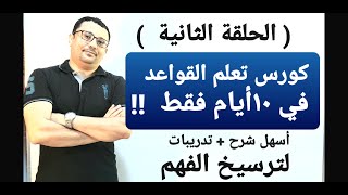 ( الحلقة الثانية ) كورس تعلم القواعد الإنجليزية في 10 أيام ( جميع القواعد الأساسية لأي طالب )