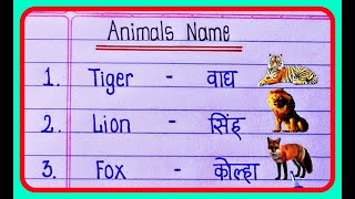 50 Animals Name Hindi and English | जानवरों के नाम | Janwar Ke Naam | Animals Name