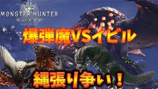 【MHW】イビルジョーVSバゼルギウスの縄張り争い！