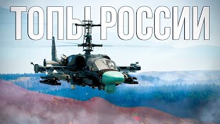 Полный сетап современной техники РФ в War Thunder