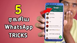 5 ரகசிய Whatsapp Tricks | Secret Whatsapp Tricks In Tamil | New Whatsapp Tricks Tamil