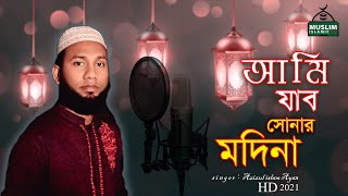 আমি যাব সোনার মদিনা I new islamic song 2021 I Ame jabo sunar madina I Azizul islam ayan