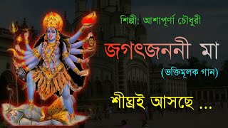 জগৎজননী মা/ভক্তিমূলক গান/ শিঘ্রই আসছে