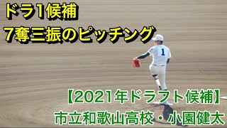 【2021年ドラフト候補】市立和歌山高校・小園健太選手  7K