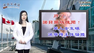 炸了：诺贝尔级丑闻！华人女生曝诺奖得主性骚扰；注意：华人最爱的热销车型被召回1万多辆；肠子悔青！BC省三华人钓了10条鱼，遭重罚近两万；今夜属于阿根廷-梅西（《港湾播报》20221218 JAJJ）