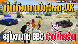 แจ็คกี้เกือบกลายเป็นตัวหลุด JAKอยู่ในดงมาเช BBCร้องให้ตรช่วย | GTAV |  EP.10074