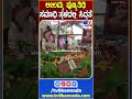 leelavathi punyathithi ಇಂದು ಲೀಲಾವತಿ ಪುಣ್ಯತಿಥಿ.. ಸೋಲದೇವನಹಳ್ಳಿ ತೋಟದ ಮನೆಯಲ್ಲಿ ಕಾರ್ಯ tv9d